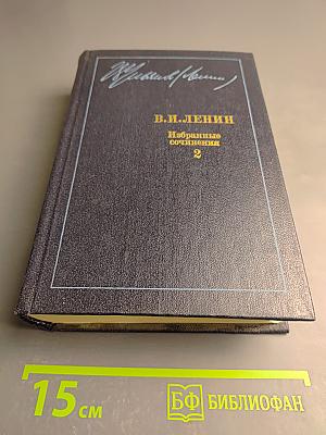 Избранные сочинения. Том 2. Развитие капитализма в России