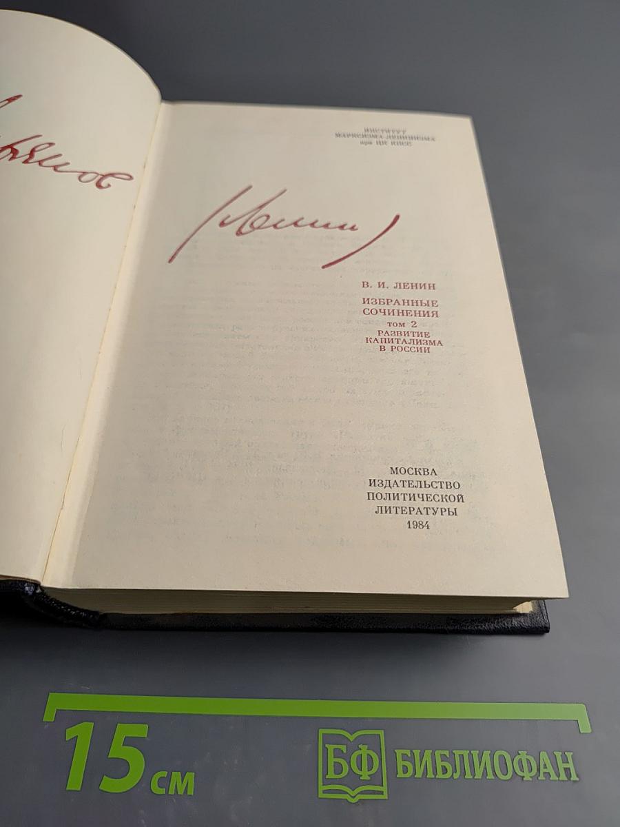 Избранные сочинения. Том 2. Развитие капитализма в России