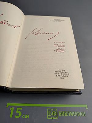 Избранные сочинения. Том 2. Развитие капитализма в России