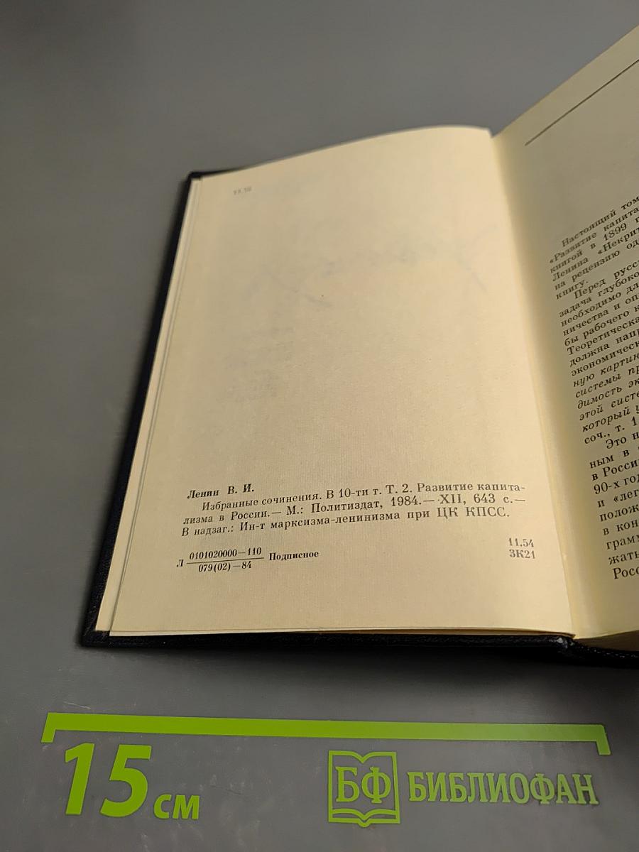 Избранные сочинения. Том 2. Развитие капитализма в России