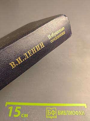 Избранные сочинения. Том 2. Развитие капитализма в России