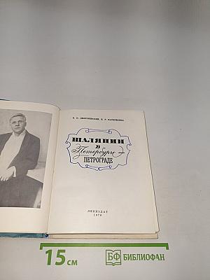Шаляпин в Петербурге - Петрограде