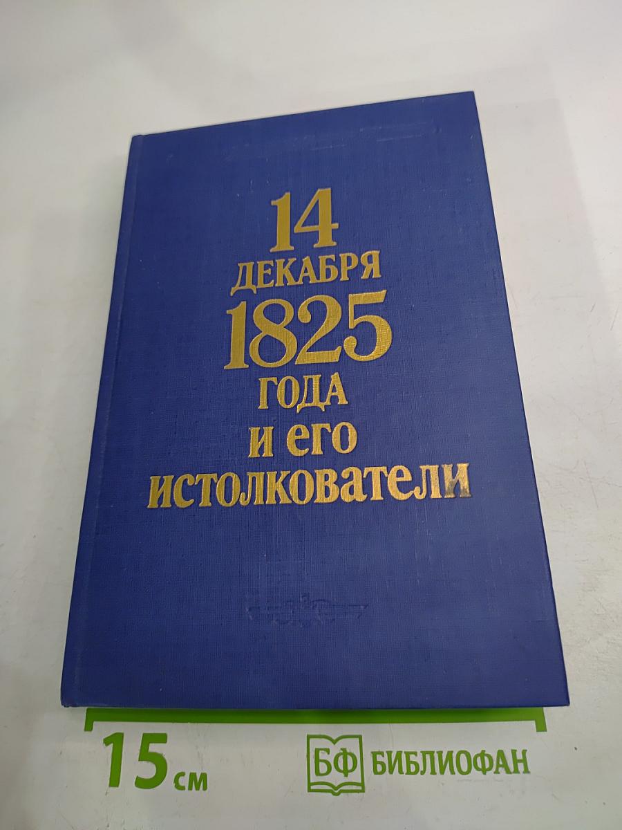 14 декабря 1825 года и его истолкователи (Герцен и Огарев против барона Корфа)
