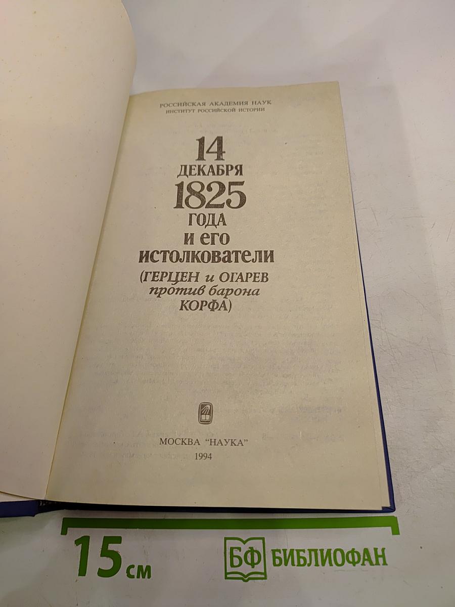 14 декабря 1825 года и его истолкователи (Герцен и Огарев против барона Корфа)