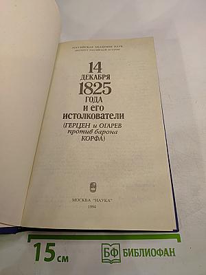 14 декабря 1825 года и его истолкователи (Герцен и Огарев против барона Корфа)