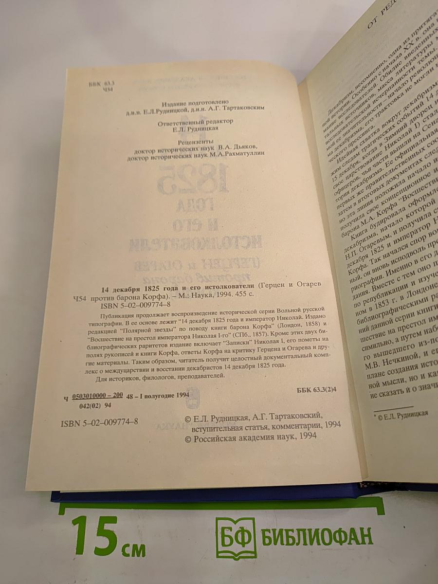 14 декабря 1825 года и его истолкователи (Герцен и Огарев против барона Корфа)