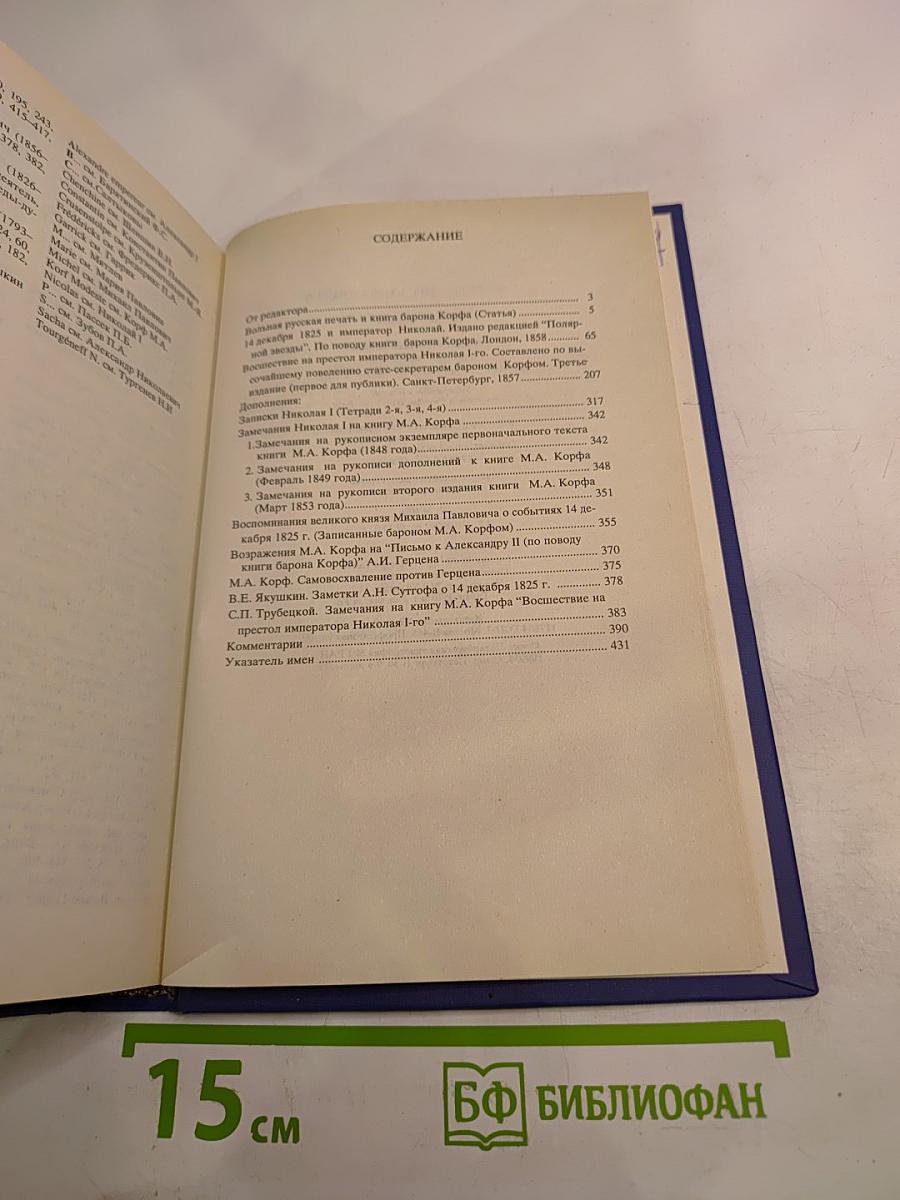 14 декабря 1825 года и его истолкователи (Герцен и Огарев против барона Корфа)