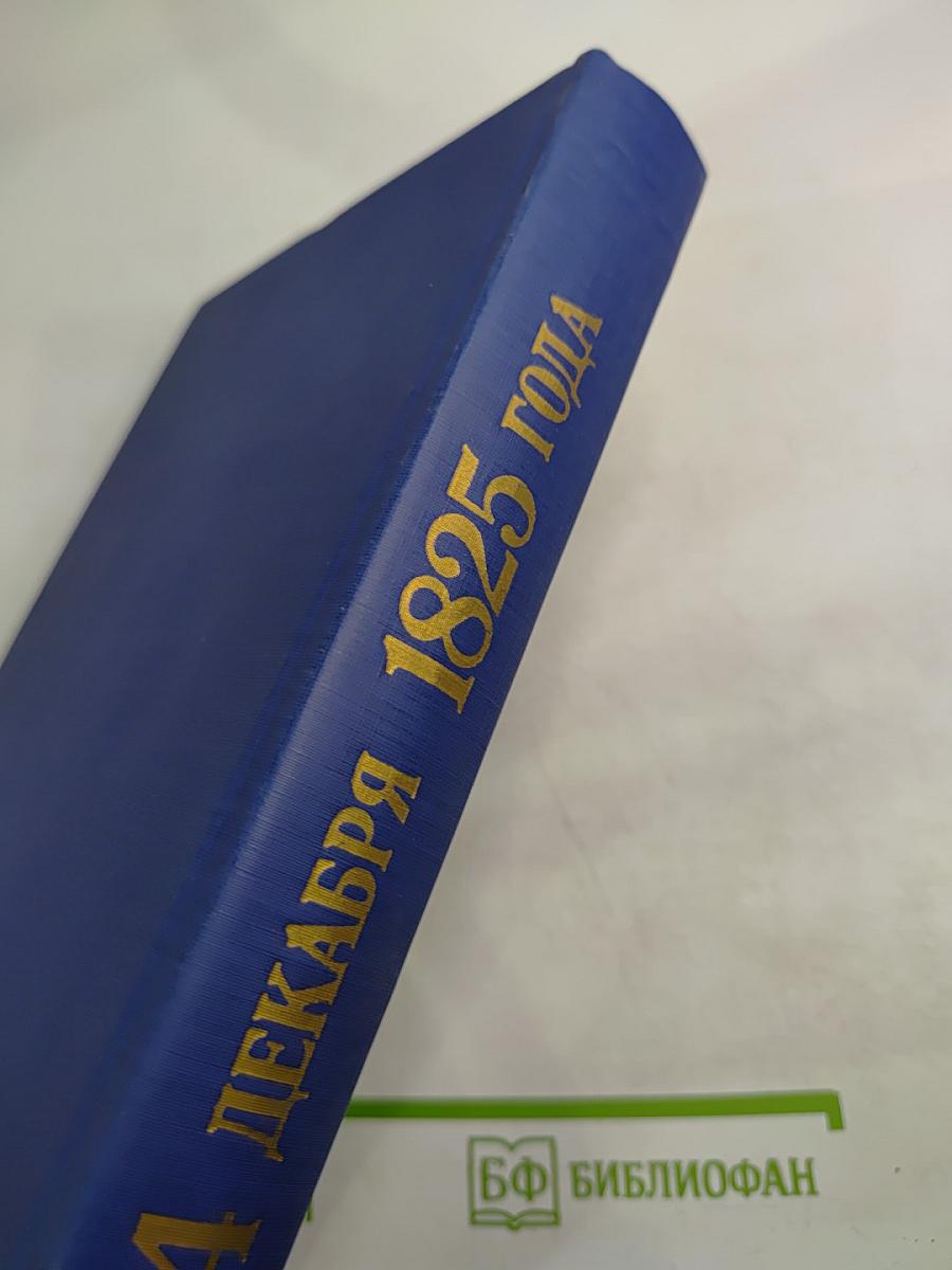14 декабря 1825 года и его истолкователи (Герцен и Огарев против барона Корфа)