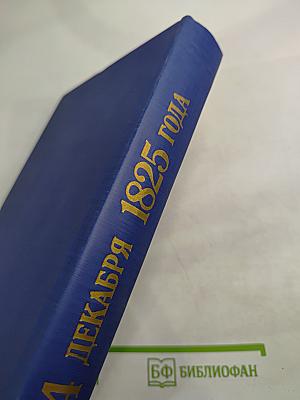 14 декабря 1825 года и его истолкователи (Герцен и Огарев против барона Корфа)