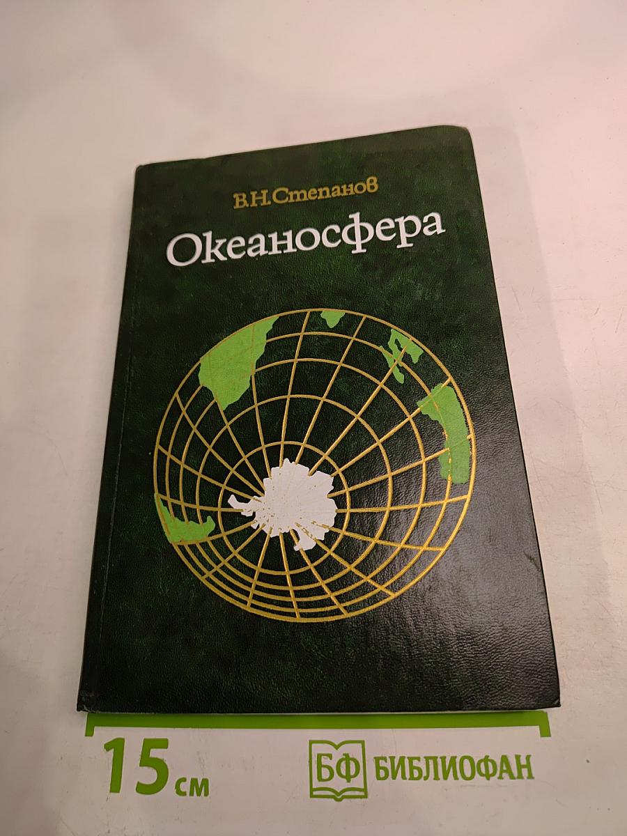 Океаносфера