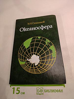 Океаносфера