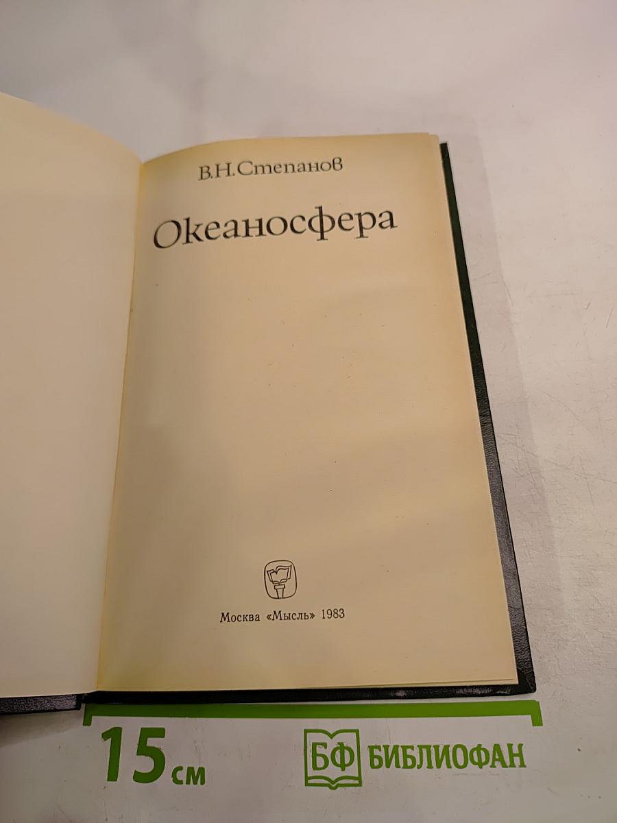 Океаносфера