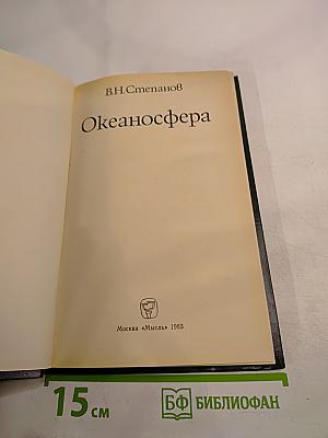 Океаносфера