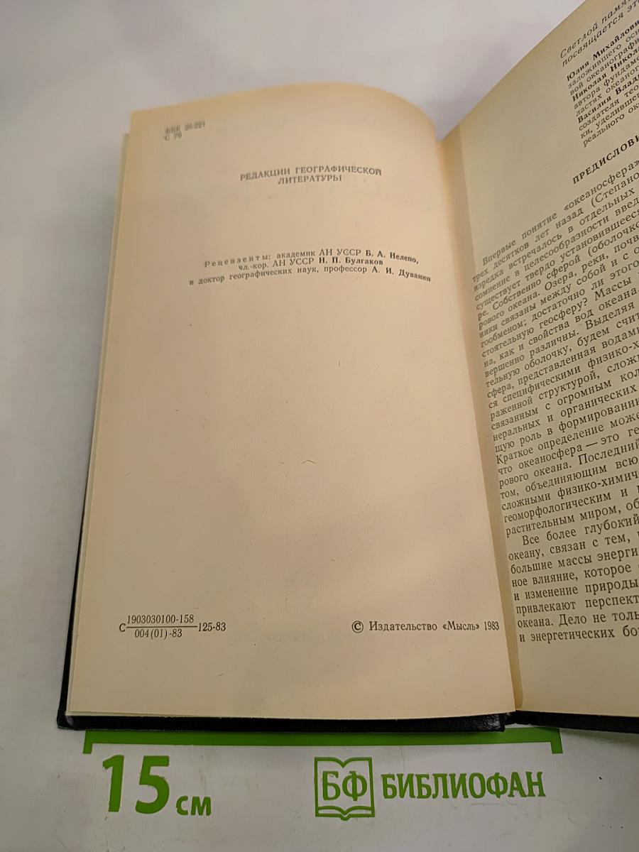 Океаносфера