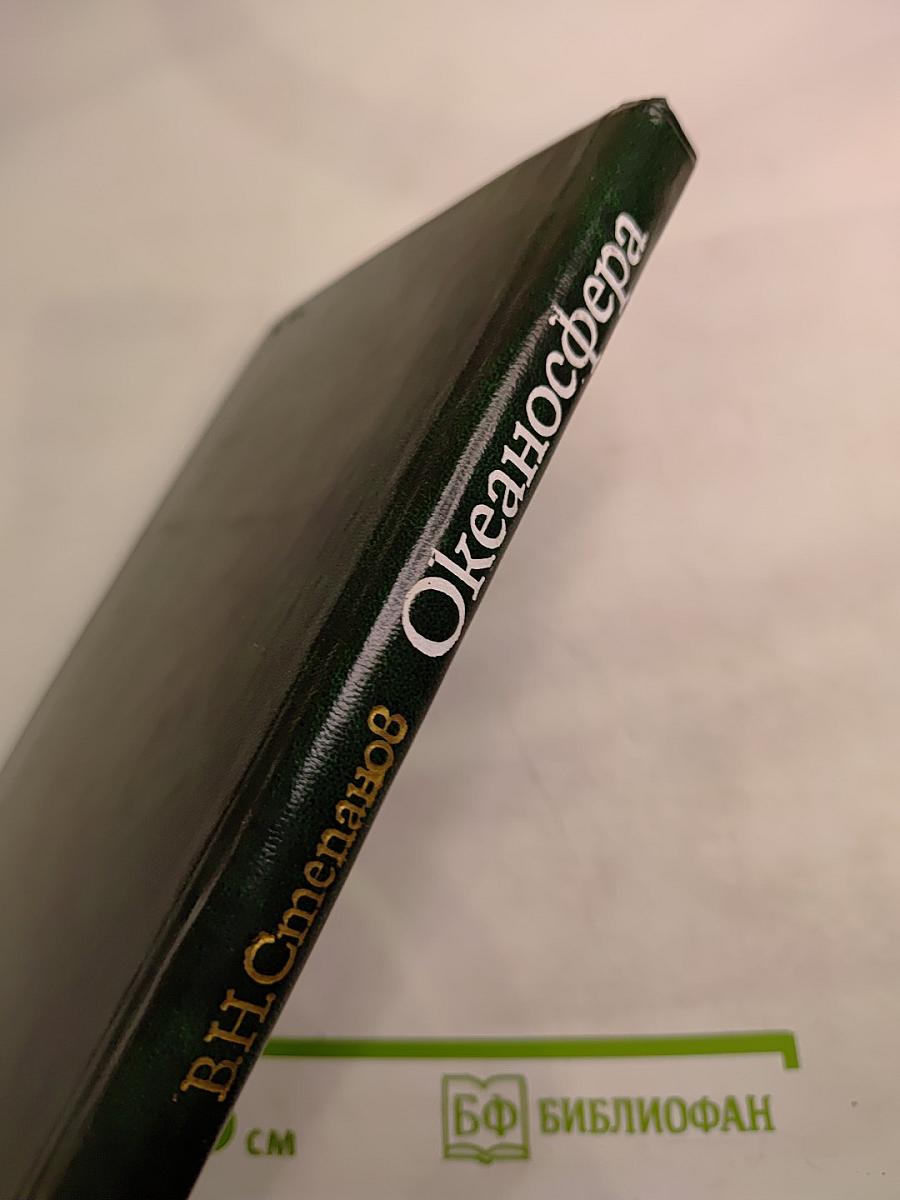 Океаносфера