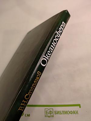 Океаносфера