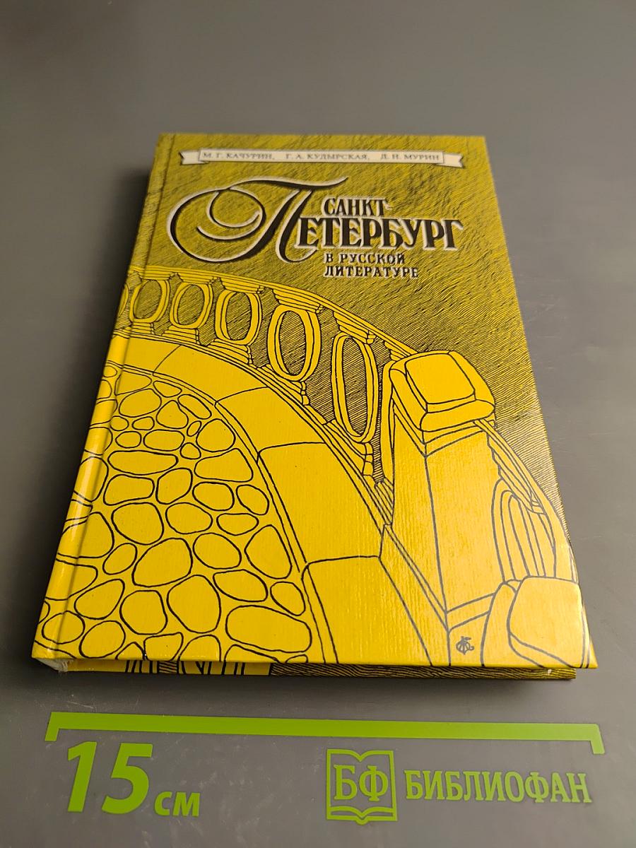 Санкт-Петербург в русской литературе. Том 1 (для 9-11 классов)