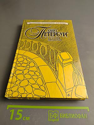 Санкт-Петербург в русской литературе. Том 1 (для 9-11 классов)