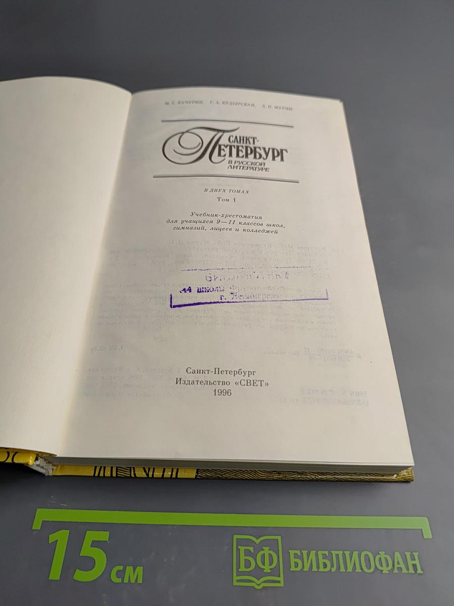 Санкт-Петербург в русской литературе. Том 1 (для 9-11 классов)