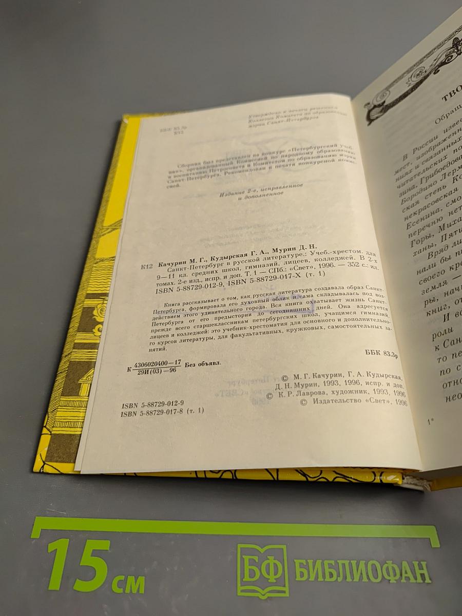 Санкт-Петербург в русской литературе. Том 1 (для 9-11 классов)