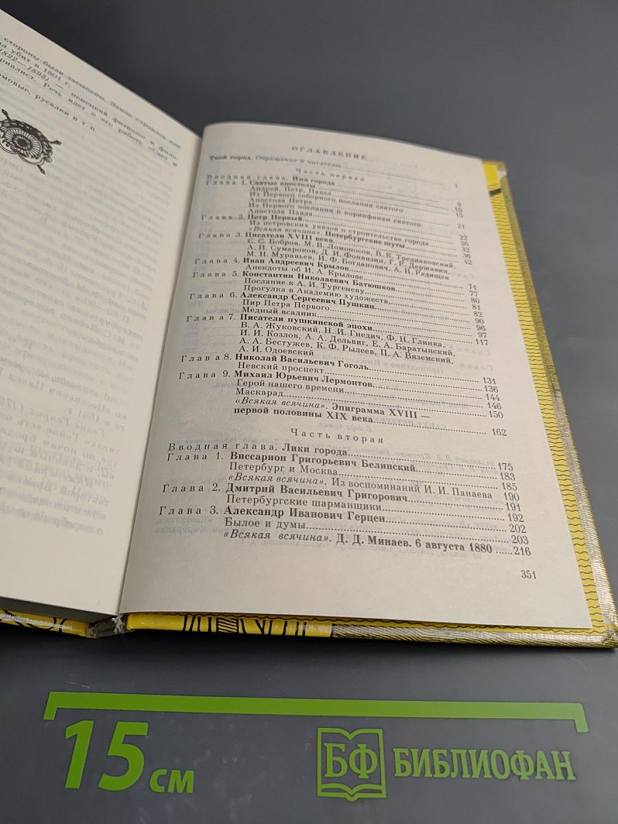 Санкт-Петербург в русской литературе. Том 1 (для 9-11 классов)