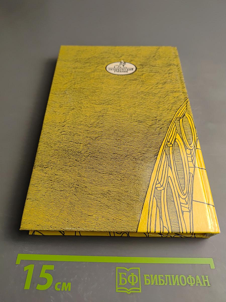 Санкт-Петербург в русской литературе. Том 1 (для 9-11 классов)