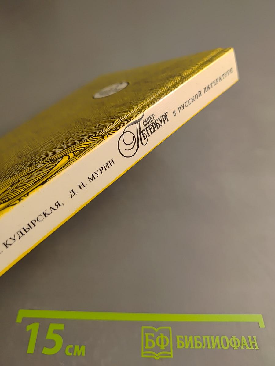 Санкт-Петербург в русской литературе. Том 1 (для 9-11 классов)