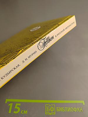 Санкт-Петербург в русской литературе. Том 1 (для 9-11 классов)