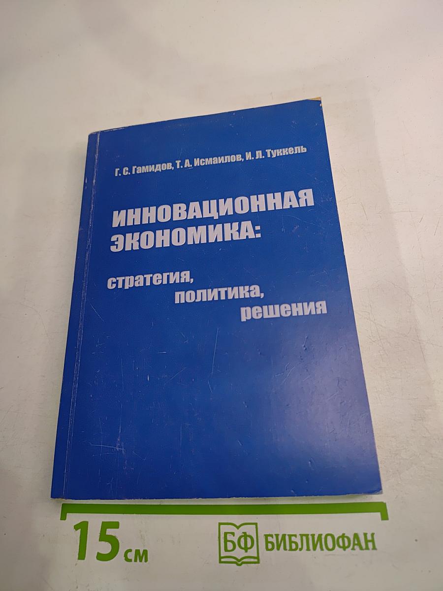 Инновационная экономика: стратегия, политика, решения