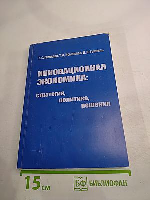 Инновационная экономика: стратегия, политика, решения