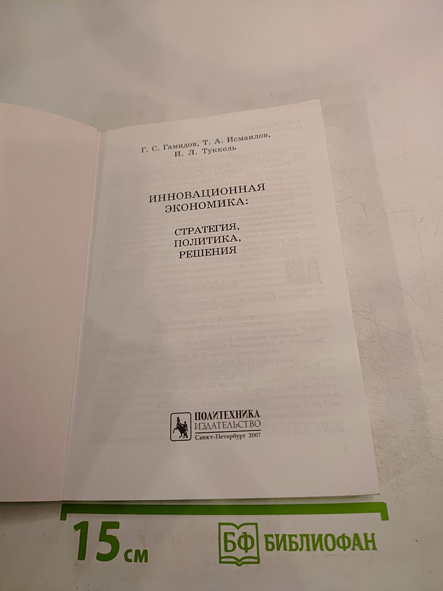 Инновационная экономика: стратегия, политика, решения