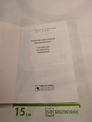 Инновационная экономика: стратегия, политика, решения