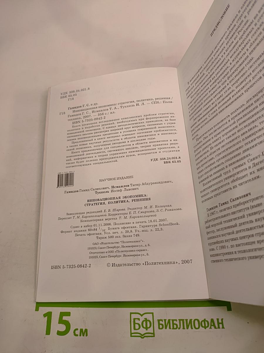 Инновационная экономика: стратегия, политика, решения
