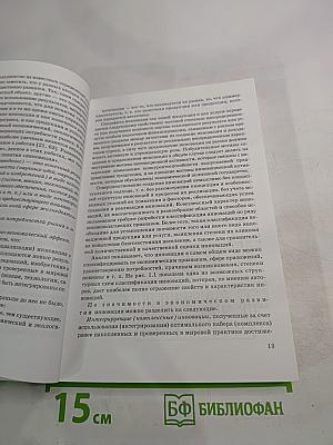 Инновационная экономика: стратегия, политика, решения