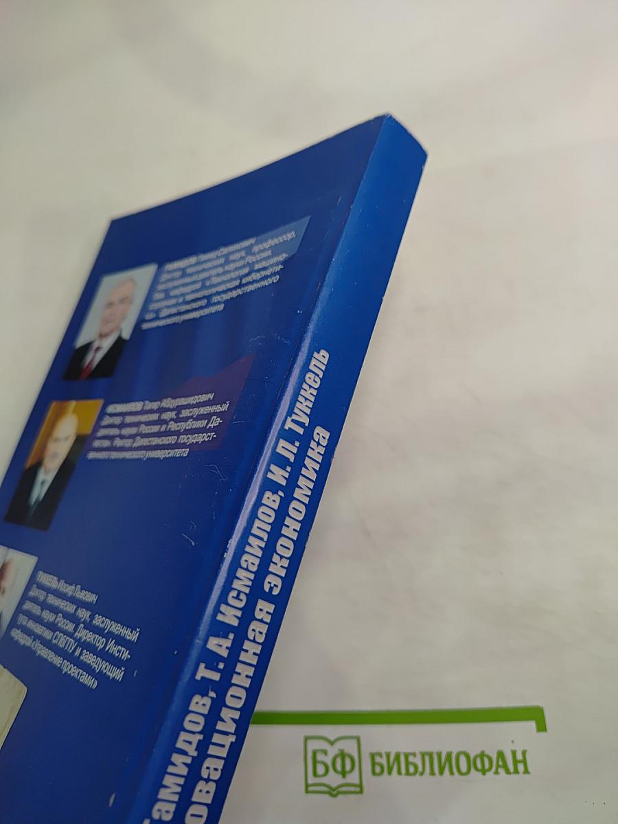 Инновационная экономика: стратегия, политика, решения