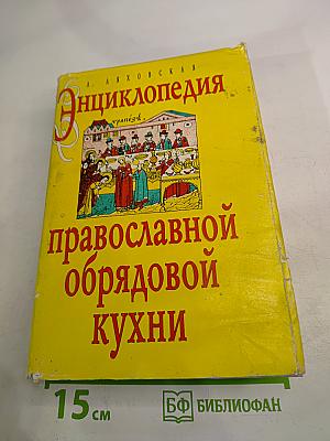 Энциклопедия православной обрядовой кухни