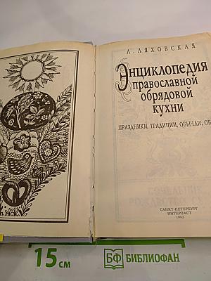 Энциклопедия православной обрядовой кухни