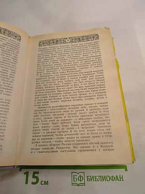 Энциклопедия православной обрядовой кухни