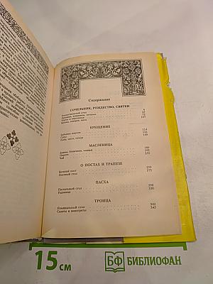 Энциклопедия православной обрядовой кухни