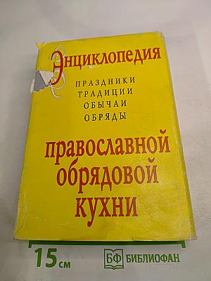 Энциклопедия православной обрядовой кухни