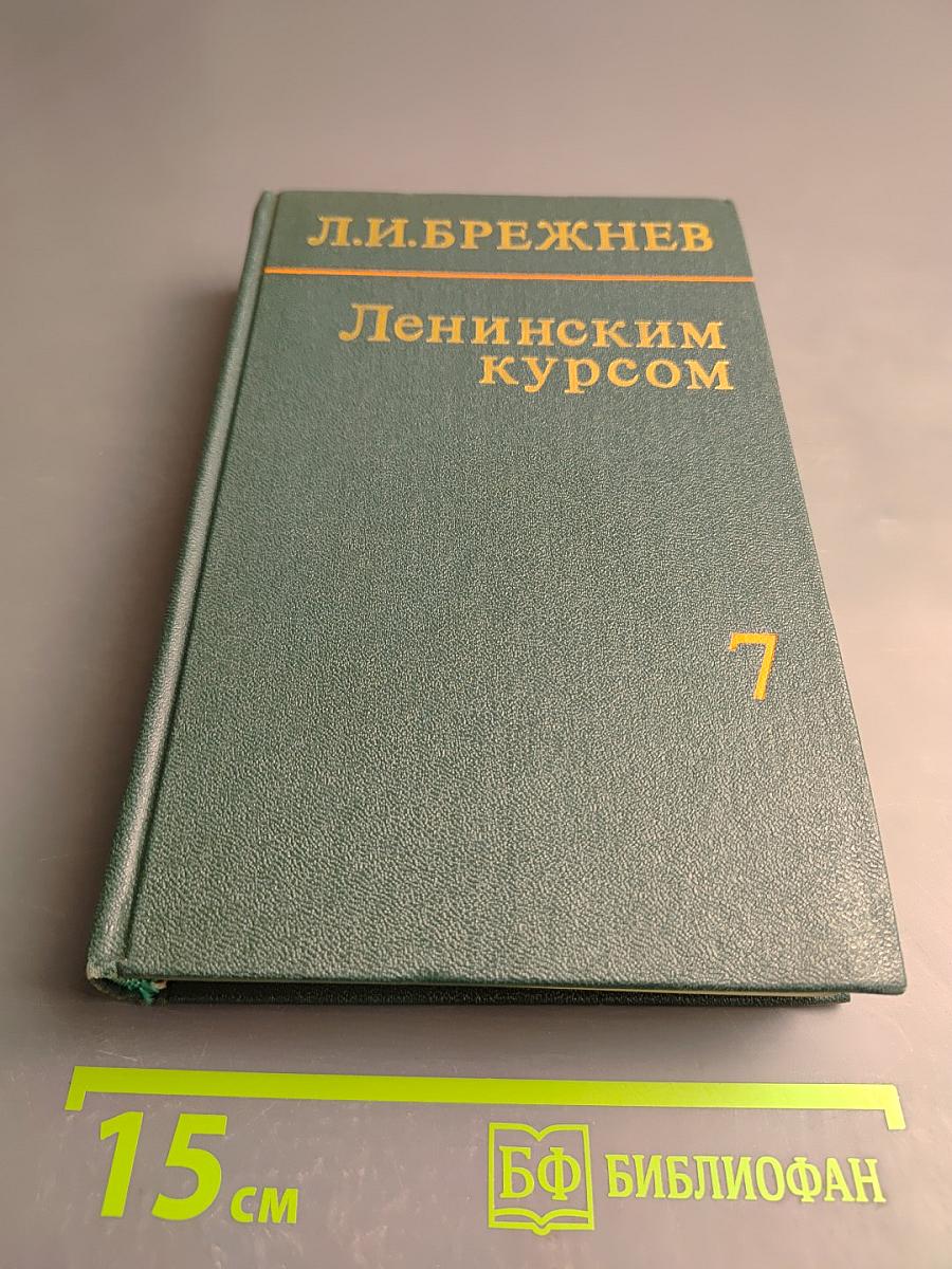 Ленинским курсом. Том седьмой
