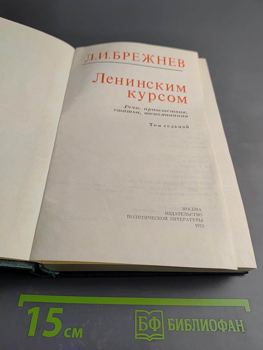 Ленинским курсом. Том седьмой