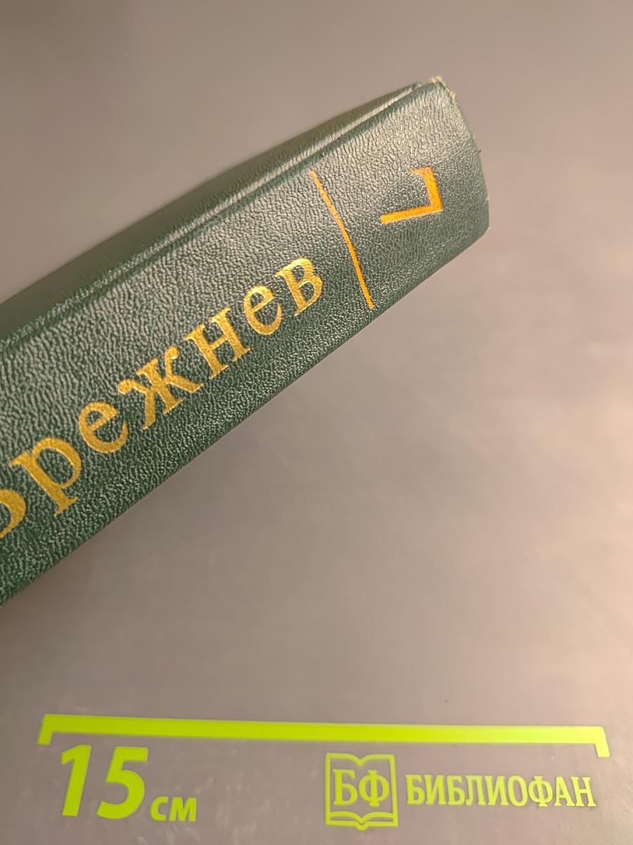 Ленинским курсом. Том седьмой