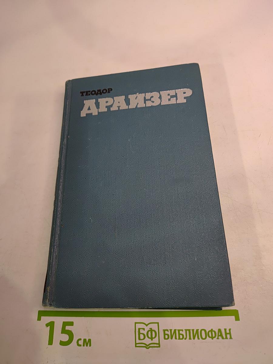 Собрание сочинений в двенадцати томах. Том 2. Дженни Герхардт