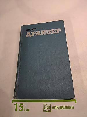 Собрание сочинений в двенадцати томах. Том 2. Дженни Герхардт
