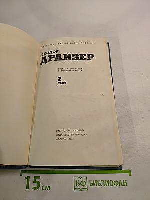 Собрание сочинений в двенадцати томах. Том 2. Дженни Герхардт