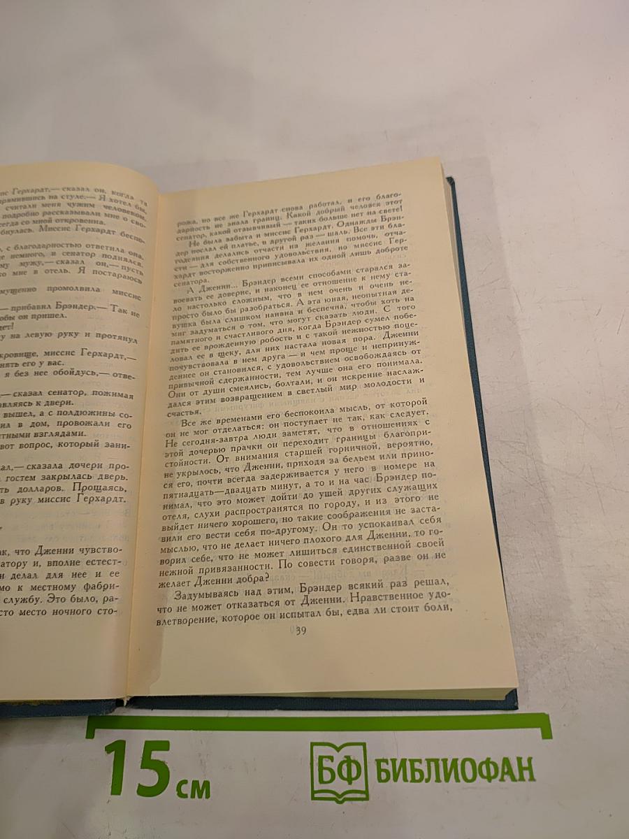Собрание сочинений в двенадцати томах. Том 2. Дженни Герхардт