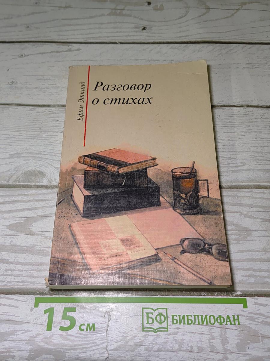 Разговор о стихах