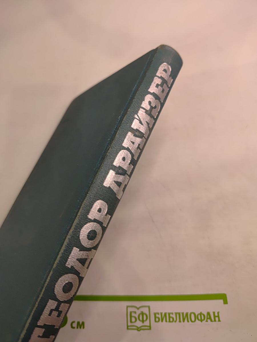 Собрание сочинений в двенадцати томах. Том 2. Дженни Герхардт