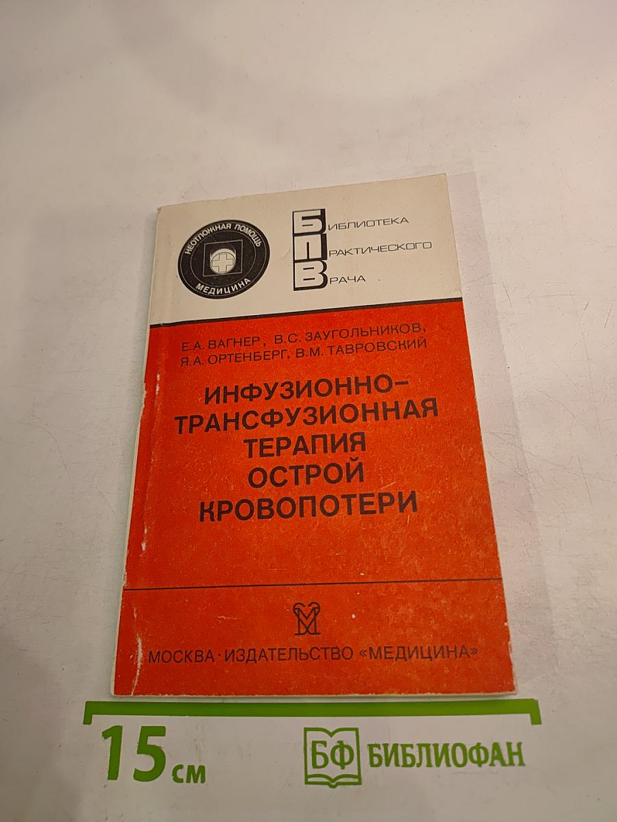 Инфузионно-трансфузионная терапия острой кровопотери